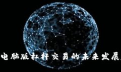 Tokenim电脑版杠杆交易的未