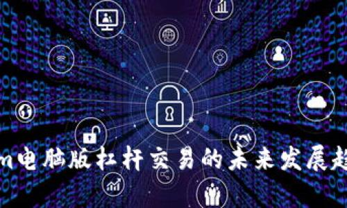 Tokenim电脑版杠杆交易的未来发展趋势分析
