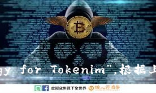 “tokenim能量不足” 可以表达为 “Tokenim energy is insufficient” 或者 “Insufficient energy for Tokenim”。根据上下文，你可以使用不同的措辞来传达这个意思。如果你需要更具体的上下文或用语，欢迎提供更多信息！