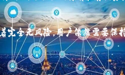 冷钱包是一种加密货币存储方式，通过离线存储密钥来保护资产安全。一般情况下，冷钱包本身并不需要“买钱”，但在某些情况下，对其功能和使用方式的理解可能导致一些误解或混淆。让我们深入探讨一下这个话题。

什么是冷钱包？
冷钱包是指一种不连接互联网的存储设备，用于存储加密货币的私钥，确保资金的安全性。与热钱包（热钱包指连接互联网的钱包）相比，冷钱包提供了更高的安全保障，因为它更难以受到黑客攻击。

冷钱包的种类
冷钱包有多种类型，包括硬件钱包、纸钱包等。硬件钱包是专门设计的设备，可以储存多个加密货币，并具备物理安全性。而纸钱包则是将私钥和公钥打印在纸上，虽然安全，但使用中可能容易丢失或损坏。

为什么需要冷钱包？
随着加密货币的普及，安全问题日益凸显。冷钱包通过不连接网络来降低攻击风险。对于大额投资者或长期持有者，冷钱包是管理加密资产的重要工具。

使用冷钱包的费用
很多人会问：“冷钱包需要拿钱买吗？” 事实上，这里有几个方面需要考虑：
ul
    li**购买冷钱包设备的成本**：如果选择硬件钱包，通常需要购买设备，价格在几百到几千人民币不等，但一次性投入后可长期使用。/li
    li**制作纸钱包的费用**：制作纸钱包是免费的，但需确保打印设备和存储环境的安全。/li
    li**手续费**：在某些情况下，进行加密货币的交易时可能会产生网络手续费，与冷钱包的使用无关。/li
/ul

冷钱包的优势
关于冷钱包的优点，有几点值得一提：
ul
    li**安全性高**：离线存储避免了黑客攻击和病毒入侵。/li
    li**长期储存**：非常适合长期持有者，能够减少频繁操作带来的风险。/li
    li**多币种支持**：大多数硬件钱包支持多种加密货币，方便用户管理。/li
/ul

冷钱包的局限性
当然，冷钱包也有其局限：
ul
    li**使用不便**：相比热钱包，冷钱包在使用时需要更繁琐的步骤，尤其在进行交易时。/li
    li**丢失风险**：如果不小心丢失了冷钱包或纸钱包，资产极有可能无法找回。/li
/ul

如何选择冷钱包？
选择适合的冷钱包需要结合个人需求和使用习惯，可以考虑以下几个方面：
ul
    li**安全性**：选择知名品牌，查看用户评价。/li
    li**兼容性**：确保选择的冷钱包支持自己持有的加密货币。/li
    li**使用便捷性**：了解如何提取和存入资金，是否容易上手。/li
/ul

冷钱包的未来发展趋势
随着加密货币行业的快速发展，冷钱包的技术也在不断进步。以下趋势值得关注：
ul
    li**安全技术的增强**：如生物识别技术的应用，提升安全性和使用体验。/li
    li**更广泛的兼容性**：未来冷钱包可能会支持更多种类的资产，包括NFT等数字资产。/li
    li**用户友好性**：不断简化的操作流程和界面设计，让更多用户能够轻松上手。/li
/ul

两个相关问题

h41. 冷钱包安全吗？/h4
冷钱包的安全性相对较高，由于它们不连接互联网，黑客攻击的风险大大减少。然而，这并不意味着绝对安全。例如，用户在创建和存储私钥时，仍需采取相应的安全措施如加密和备份。此外，需要确保钱包设备本身没有安全漏洞，避免因硬件问题导致的安全隐患。因此，虽然冷钱包提供了一层安全防护，但用户也要保持警惕，采取必要的安全措施。

h42. 冷钱包和热钱包的区别是什么？/h4
冷钱包与热钱包的主要区别在于连接互联网的方式。热钱包是一直连接到网络的，方便快速交易，但其安全性相对较低，容易受到黑客攻击。冷钱包则是完全离线的，适合长期持有和存储资产，但在需要进行交易时，使用会比较麻烦。两者各有优缺点，用户可以根据自己的需求选择使用。

总结
在选择和使用冷钱包时，综合考虑其优缺点、成本、以及个人需求，做出明智的决定才能更好地保护我们的加密资产。切记，冷钱包虽然安全性高，但并不意味着完全无风险，用户依然需要保持警惕。

通过这篇文章，相信大家对“冷钱包是否需要拿钱买”的疑惑有了更深入的了解。如果还有其他问题，欢迎随时讨论！