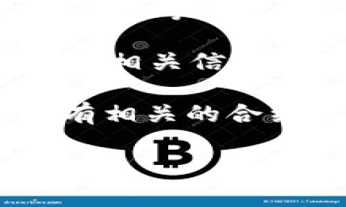 关于查看TokenIM（或TokenIM相关项目）的地址，通常可以通过以下几种方式进行查找：

1. **官方网站**：访问TokenIM的官方网页，通常在产品介绍、支持或文档部分会有必要的地址信息。

2. **社交媒体和社区**：在TokenIM相关的社交媒体账号（如Twitter、Telegram、Reddit等）上获取最新信息，社区通常会分享重要的地址和更新。

3. **区块链浏览器**：如果你知道TokenIM是哪条区块链上的项目（例如以太坊、BNB链等），可以在相应的区块链浏览器（如Etherscan、BscScan等）中搜索TokenIM的合约地址。

4. **数字资产交易所**：在该项目上架的交易所页面，也可以找到项目的合约地址和相关信息。

5. **开发者文档**：如果你是开发者，可以查看TokenIM的API或技术文档，通常会有相关的合约地址信息。

如果你有进一步的具体需求或问题，可以继续询问！