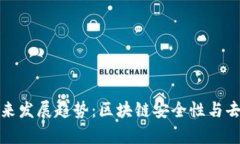 公链与冷钱包的未来发展