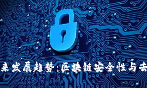 公链与冷钱包的未来发展趋势：区块链安全性与去中心化存储的结合