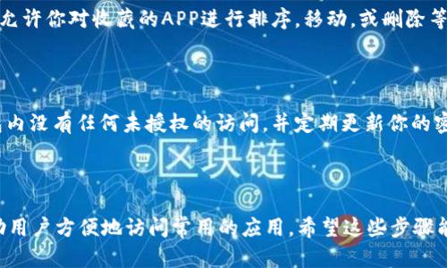 要将Tokenim钱包中的APP进行收藏，首先需要了解Tokenim钱包的基本功能和操作步骤。以下是将Tokenim钱包中的APP收藏的简单指南。

### 1. 打开Tokenim钱包

首先，确保你已经下载并安装了Tokenim钱包应用程序。打开应用后，通常会要求你输入密码或指纹识别来解锁你的钱包。

### 2. 找到已经安装的APP

在Tokenim钱包的主界面，浏览你的应用列表，找到你希望收藏的APP。一般情况下，已安装的APP会在特定的栏目中显示，比如“应用”“DApp”等。

### 3. 收藏APP

在找到目标APP后，通常会有一个“收藏”或“添加到收藏夹”的选项。点击这个选项后，APP就会被添加到你的收藏夹中。此时，你可以在钱包的“收藏”栏目快速找到这个应用。

### 4. 管理收藏的APP

一旦收藏了APP，你可以随时回到收藏夹进行管理。大多数钱包允许你对收藏的APP进行排序，移动，或删除等操作，这样你就可以保持收藏夹的整洁与优先级。

### 5. 确定安全性

经过这些步骤后，建议你再次确认所有操作的安全性。确保钱包内没有任何未授权的访问，并定期更新你的密码和安全设置。

### 总结

收藏APP在Tokenim钱包内是一个简单而实用的功能，可以帮助用户方便地访问常用的应用。希望这些步骤能帮助你顺利完成收藏。有任何疑问，欢迎随时询问！