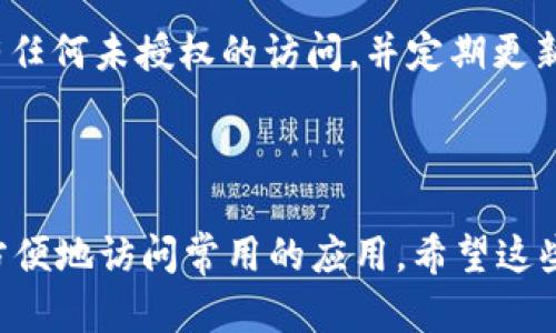 要将Tokenim钱包中的APP进行收藏，首先需要了解Tokenim钱包的基本功能和操作步骤。以下是将Tokenim钱包中的APP收藏的简单指南。

### 1. 打开Tokenim钱包

首先，确保你已经下载并安装了Tokenim钱包应用程序。打开应用后，通常会要求你输入密码或指纹识别来解锁你的钱包。

### 2. 找到已经安装的APP

在Tokenim钱包的主界面，浏览你的应用列表，找到你希望收藏的APP。一般情况下，已安装的APP会在特定的栏目中显示，比如“应用”“DApp”等。

### 3. 收藏APP

在找到目标APP后，通常会有一个“收藏”或“添加到收藏夹”的选项。点击这个选项后，APP就会被添加到你的收藏夹中。此时，你可以在钱包的“收藏”栏目快速找到这个应用。

### 4. 管理收藏的APP

一旦收藏了APP，你可以随时回到收藏夹进行管理。大多数钱包允许你对收藏的APP进行排序，移动，或删除等操作，这样你就可以保持收藏夹的整洁与优先级。

### 5. 确定安全性

经过这些步骤后，建议你再次确认所有操作的安全性。确保钱包内没有任何未授权的访问，并定期更新你的密码和安全设置。

### 总结

收藏APP在Tokenim钱包内是一个简单而实用的功能，可以帮助用户方便地访问常用的应用。希望这些步骤能帮助你顺利完成收藏。有任何疑问，欢迎随时询问！