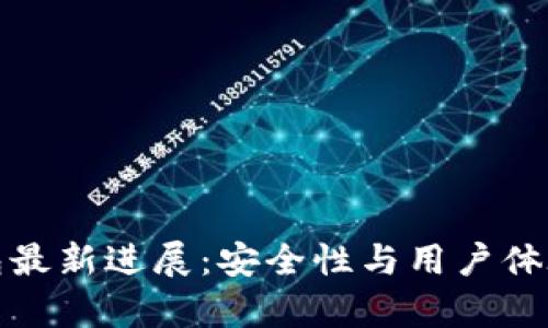 库神冷钱包最新进展：安全性与用户体验的新趋势
