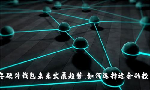 2023年硬件钱包未来发展趋势：如何选择适合的投资工具