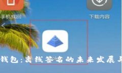 IM冷钱包：离线签名的未来
