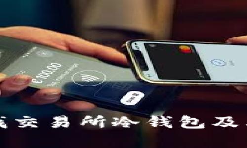 如何有效查找交易所冷钱包及其安全性分析