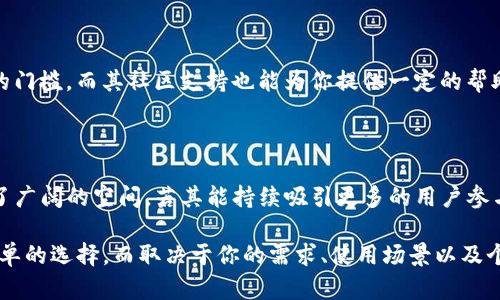 麦子钱包和Tokenim是目前区块链和数字资产管理领域的两个数字钱包，它们各自有独特的功能和特点。下面我们将详细探讨这两个钱包的区别和各自的优缺点。

一、基本概述

在数字货币的快速发展中，数字钱包成为了连接用户与区块链世界的重要工具。麦子钱包是一个致力于为用户提供安全、便捷的数字资产管理平台的移动钱包，而Tokenim则是一款强调其技术先进性和功能丰富性的数字钱包。

二、功能比较

h41. 麦子钱包的功能特点/h4

麦子钱包着重于用户体验，提供简洁而直观的界面，使得用户可以轻松管理各类数字资产。它支持多种主流数字货币，用户可以在一个平台上查看、发送和接收不同类型的币种。此外，麦子钱包还具备以下几项特色功能：

ul
    listrong多链支持：/strong支持以太坊、比特币等多种区块链，用户可以在不同主链之间自由切换。/li
    listrong安全保障：/strong采用多重加密技术，保障用户资产安全，且用户的私钥保存在本地，不会上传至服务器。/li
    listrong即时交易：/strong支持快速的交易确认服务，用户可以迅速完成交易而无需长时间等待。/li
/ul

h42. Tokenim的功能特点/h4

相比之下，Tokenim则是一个注重技术开发与创新的数字钱包。它不仅支持币种管理，还提供了一些独特的金融服务来吸引用户：

ul
    listrong资产管理工具：/strong提供丰富的资产分析与跟踪工具，帮助用户实时监控其投资组合的表现。/li
    listrong去中心化交易所（DEX）集成：/strong用户可以直接在钱包内进行代币交易，而无需转账至集中式交易所。/li
    listrongStaking功能：/strong用户可以将其数字资产锁定以获得被动收益，充分利用其持有的资产。/li
/ul

三、安全性比较

安全性是所有数字钱包最为关键的因素之一，毫无疑问，麦子钱包和Tokenim都在这方面进行了深思熟虑的设计。

h41. 麦子钱包的安全性/h4

麦子钱包在安全性方面采取了非常严谨的措施。其私钥是完全由用户掌控的，不会上传至云端，这意味着即使平台遇到攻击，用户的资产仍然是安全的。此外，钱包还具有面部识别和指纹识别功能，提供额外的安全层。

h42. Tokenim的安全性/h4

Tokenim同样重视用户的资金安全，采用业界标准的安全协议，并对用户账户进行实时监控，以防止任何可能的安全风险。此外，其具有两步验证功能，进一步提高了安全性。

四、用户体验

h41. 麦子钱包的用户体验/h4

在用户体验方面，麦子钱包以其简洁的界面和流畅的操作系统而受到广泛赞誉。新手用户群体尤其青睐，因为无论是币种的转账还是查看资产，都可以很快速地上手。正如一些用户所说的，“在我看来，使用麦子钱包简直是轻而易举！”

h42. Tokenim的用户体验/h4

Tokenim则更偏向于技术用户，其丰富的功能虽然增强了其操作性的多样性，但相对复杂的UI界面可能让初学者感到有些困惑。正如某用户反馈的：“我觉得Tokenim的功能太强大了，但对于我这种小白用户来说，真的有点难度。”

五、社区支持与发展前景

h41. 麦子钱包的社区支持/h4

麦子钱包拥有活跃的用户社区，用户可以在其中咨询问题，分享经验。同时，麦子钱包也经常举办活动来增加用户的粘性，如限时优惠、财富分享等。对于其未来的发展，社区反馈为其提供了良好的基础。

h42. Tokenim的社区支持/h4

相对于麦子钱包，Tokenim的社区支持则显得稍微薄弱。虽然其开发团队在GitHub上非常活跃，但用户的参与度相对较低，导致社区氛围不够活跃。然而，Tokenim的开发团队显然致力于持续更新，提供了许多补丁和新功能，努力扩大其用户基础。

六、定价模式与费用比较

h41. 麦子钱包的费用结构/h4

麦子钱包的使用是免费的，转账手续费较为合理，适合普通用户进行日常交易。但是，若用户进行特定的高级交易，可能会收取额外的服务费。整体而言，麦子钱包在费用上对用户相对友好。

h42. Tokenim的费用结构/h4

Tokenim同样采用免费策略来吸引用户，但其去中心化交易所的交易可能会涉及一定的手续费。由于其提供了更多的功能，因此在费用上可能略高于传统钱包，但相对其服务内容，这也在可以接受的范围之内。

总结

综上所述，麦子钱包和Tokenim各有优劣。麦子钱包以其良好的用户体验、安全策略和活跃的社区支持赢得了很多用户的青睐，适合初学者以及日常使用。而Tokenim则在功能的丰富性方面拉开了与其他钱包的差距，专注于技术用户和资产投资者，未来可能会迎来更大的市场空间。

常见问题

h4问题1：哪个钱包更适合初学者？/h4

我真心觉得，若你是一个数字货币的新手，麦子钱包会是一个更好的选择。其简洁的界面和易操作的功能降低了学习的门槛，而其社区支持也能为你提供一定的帮助。

h4问题2：Tokenim在未来的发展潜力如何？/h4

尽管Tokenim的用户社区相对较小，但我觉得它在功能上的创新和去中心化交易所的整合无疑为其未来的发展提供了广阔的空间。若其能持续吸引更多的用户参与，并加大市场推广力度，未来可能会获得更是可观的市场份额。

通过以上详细的比较与分析，希望能帮助你理解麦子钱包与Tokenim之间的区别以及各自的优缺点。这并不是一个简单的选择，而取决于你的需求、使用场景以及个人偏好。