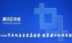 Tokenim代币的未来发展趋势