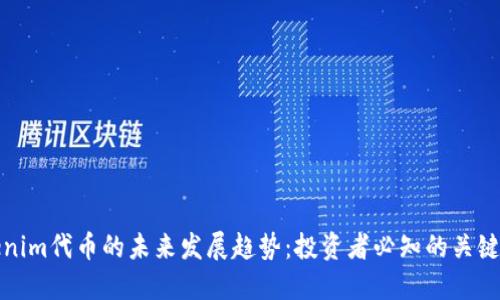 Tokenim代币的未来发展趋势：投资者必知的关键要素