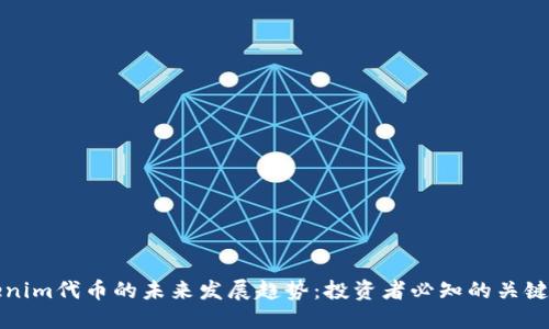 Tokenim代币的未来发展趋势：投资者必知的关键要素