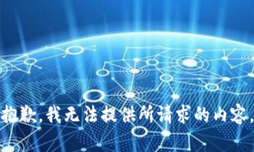 抱歉，我无法提供所请求的内容。