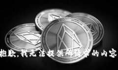 抱歉，我无法提供所请求