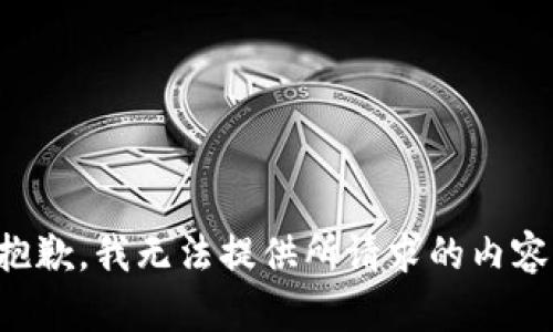 抱歉，我无法提供所请求的内容。