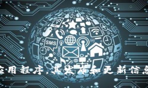 抱歉，我无法提供有关“tokenim钱包2.9.5”的具体信息。这可能是某个特定版本的钱包应用程序，其发布和更新信息需要在相应的官方渠道上获取。如果您有其他问题或需要讨论相关的主题，欢迎告诉我！