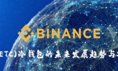 以太经典(ETC)冷钱包的未来