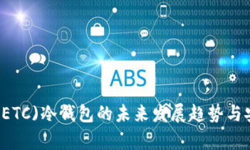 以太经典(ETC)冷钱包的未来发展趋势与安全性分析