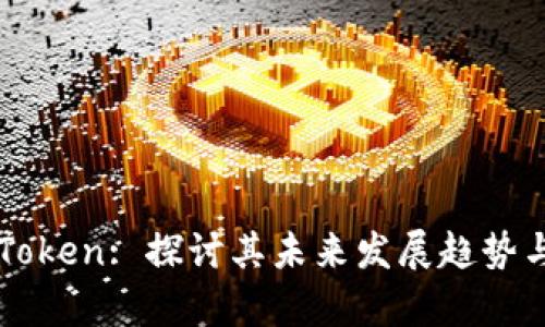 比特币存Token: 探讨其未来发展趋势与市场潜力