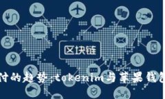 未来移动支付的趋势：t