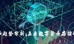 冷钱包新币趋势分析：未