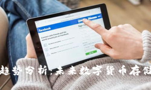 冷钱包新币趋势分析：未来数字货币存储的热门选择