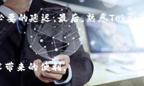 关于“tokenim收款哪个网络”这个问题，我们可以从多个角度进行探讨，包括Tokenim的基本概念、收款过程的网络选择、不同网络的优缺点，以及如何根据自己的需求进行网络的选择。以下是本次内容的详细介绍。

Tokenim基本概念

Tokenim是一个基于区块链技术的支付平台，旨在为用户提供快速、安全、低费用的支付解决方案。它允许用户使用加密货币进行支付和收款，借助区块链的去中心化特性，提高交易的透明度和安全性。Tokenim支持多种数字货币，用户可以在该平台上灵活选择自己需要的支付方式。


Tokenim收款网络的选择

在选择Tokenim的收款网络时，用户需考虑多个因素，包括速度、安全性、交易费用以及覆盖的地区等。一般而言，Tokenim可能会支持主要的公链网络，例如Ethereum（以太坊）、Bitcoin（比特币）、Binance Smart Chain（币安智能链）等，不同的网络各有其特点。


各大网络的优缺点

1. **Ethereum（以太坊）**
   - 优点：以太坊是最早的智能合约平台之一，支持多种去中心化应用，安全性及去中心化程度较高。
   - 缺点：交易费用较高且在网络拥堵时支付速度较慢。
  
2. **Bitcoin（比特币）**
   - 优点：全球最普及的加密货币，知名度高且接受度广。
   - 缺点：交易确认时间较长，且交易费用会根据网络情况波动。

3. **Binance Smart Chain（币安智能链）**
   - 优点：交易费用低，速度较快，支持多个去中心化金融应用。
   - 缺点：相比以太坊去中心化程度略有不及。

4. **Polygon（波卡）**
   - 优点：侧链解决了以太坊的拥堵问题，费用相对较低且速度快。
   - 缺点：生态体系相对较小，某些DApp的支持不如以太坊广泛。


如何选择适合自己的网络

选择合适的收款网络并不是一件简单的事情，因此用户需要综合考虑自己的需求。如果你主要是面向国际市场，可以考虑使用比特币或以太坊，它们广泛接受且用户基数大。如果你希望节省交易费用且希望支付速度较快，那么币安智能链是一个不错的选择。此外，如果你在意用户的体验，减少复杂的操作流程，建议选择支持更快确认的网络，如Polygon。


Tokenim的未来发展趋势

随着区块链技术的不断发展，Tokenim有望不断其支付体验。未来可能会有更多底层技术的演进，包括二层解决方案（Layer 2）、跨链技术等，这些进展将极大地提高交易的速度与安全性。用户将能在多链之间自由切换，享受更为顺畅的支付体验。


可能相关的问题

h4问题一：Tokenim安全吗？/h4

很多用户在考虑使用Tokenim进行收款时，最关心的一点自然是安全性。正如我们前面所述，Tokenim利用区块链技术来保障交易的安全性。这种去中心化的特点使得数据难以篡改，用户的资产也得到了更好的保护。同时，Tokenim会实施多重签名、身份验证等安全措施来保障账户的安全性。尽管如此，用户也需增强自身安全意识，例如使用强密码、开启双重验证等，使资产更为安全。真心觉得，在这个信息化飞速发展的时代，安全性可是一个不容忽视的重要因素。


h4问题二：如何提高Tokenim的收款效率？/h4

提高Tokenim的收款效率有几个方法。首先，选择合适的收款网络非常重要。用户可以根据交易对手的情况和地域选择最合适的网络。其次，确保网络的稳定性。例如，在网络高峰期时，尽量选择低峰期进行交易，减少不必要的延迟。最后，熟悉Tokenim的操作界面，快速完成必要的操作也是节省时间的好方法。虽然有些用户可能会觉得这需要一段时间来适应，但信心满满地尝试新东西总是能够带来意想不到的收获。



综上所述，Tokenim作为一个多功能的支付平台，未来在收款网络的选择和技术革新上都有广阔的发展前景。希望每个用户都能根据自己的业务需求，合理选择合适的网络，保证支付的安全和高效，真正享受区块链技术带来的便利。

