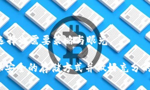 火币提到冷钱包需要手续费吗？剖析数字货币的安全与成本

在当前数字货币快速发展的环境中，安全性与交易成本成为了许多投资者关注的焦点。最近，火币平台提及的冷钱包引起了大家的广泛讨论。很多人好奇：冷钱包到底需不需要手续费？在这一问题上，我们不仅要分析冷钱包的功能与意义，还要探讨手续费的构成以及相关的安全性考虑。

冷钱包的概念与作用

冷钱包，顾名思义，是指离线存储的数字货币钱包。在网络攻击层出不穷的时代，冷钱包被广泛认为是存储数字资产的安全方式。与热钱包（在线上可随时访问的存储方式）相比，冷钱包在资金安全性上具有明显的优势。

但是，冷钱包并不是绝对安全的，它需要适当的管理与使用。想象一下，如果你把你的钱存在一个保险箱里，没有人能随便打开，这是一种绝对的安全；但如果你对保险箱的密码忘记了，那你可能就再也无法取回你的资产。所以，冷钱包的安全性是相对的，这使得投资者在选择使用冷钱包时要有充分的了解与准备。

手续费的构成

关于冷钱包是否需要手续费的问题，我们首先需要搞清楚手续费的概念。一般来说，数字货币交易手续费主要来自以下几个方面：

ul
    li交易费用：当你将数字货币从冷钱包转移到热钱包或其他平台时，可能会产生一定的交易费用。这是因为每一次交易在区块链网络上都需要被确认，矿工会收取一定的费用作为奖励。/li
    li平台手续费：不同的交易平台有不同的费率。在火币这样的交易所，转账可能会产生一定比例的手续费。这部分费用主要是平台服务提供的成本。/li
    li资产转移成本：如果你选择在某些交易平台或提供商处进行转账，有可能会涉及资产转移的其它成本。例如，某些币种在转移时可能还会有特定的协调费或境外转账费。/li
/ul

因此，虽然冷钱包本身在存储数字货币时并不会产生手续费，但在进行转账和交易时，却可能会因为以上因素而产生一定的费用。

冷钱包的优势与劣势

投资者在使用冷钱包的过程中，自然会考虑其可能带来的优势和劣势。为了能够更清晰地了解冷钱包，这里列举一些关键的点。

h4优势/h4

ul
    listrong安全性高：/strong冷钱包是离线存储，这意味着它不容易受到黑客攻击和在线盗取的威胁。/li
    listrong完全控制：/strong使用冷钱包的用户对自己的私钥有完全的控制权，确保资金安全性。/li
    listrong多种存储方式：/strong冷钱包可以是硬件设备、纸质钱包等，选者灵活性多样。/li
/ul

h4劣势/h4

ul
    listrong不便捷：/strong由于不与网络连接，转账和交易不如热钱包那样便捷，操作相对复杂。/li
    listrong丢失风险：/strong数字资产的存取依赖物理设备，如丢失或损坏，资产则可能面临无法找回的风险。/li
/ul

确实，冷钱包在动手能力和风险控制这两方面都存在非常大的挑战。虽然它在安全性上占据了上风，但用户往往需要为此付出更多的时间和精力。

可能相关问题

h41. 使用冷钱包安全吗？/h4

对于许多投资者而言，最大的关心之一就是冷钱包的安全性。尽管冷钱包相较于热钱包更具安全性，但并不意味着它完全不容易受到威胁。例如，在设置冷钱包时，如果用户未采取适当的安全措施，黑客仍然可能通过物理盗取或社工诈骗等手段来获取用户的私钥。

真心觉得，提升冷钱包安全性需要投资者制定完善的管理原则。例如，在存储私钥时，可以考虑使用密码管理软件，通过结合多因素身份验证来提高安全性能。此外，定期检查冷钱包也可以有效防止意外损坏和丢失。

h42. 如何选择合适的冷钱包？/h4

选择适合自身需求的冷钱包是确保资产安全的重要步骤。选择冷钱包时，我们可以从以下几个方面进行考虑：

ul
    listrong安全性能：/strong优先选择那些具有高安全性能的冷钱包，查看其历史安全事件和用户反馈可以是一个好的起步。/li
    listrong用户友好度：/strong如果你是新手，选择一个界面友好、易于操作的冷钱包尤为重要。/li
    listrong兼容性：/strong确保选定的钱包能够支持所有你希望存储的数字货币，避免因不兼容而造成资金的浪费。/li
/ul

有些时候，能够找到一个完美的冷钱包确实不是一件易事，不过，保持耐心，多做研究，总能找到最适合自己的选择。正如投资一样，冷钱包的选择也需要策略与眼光。

总结来说，火币提到的冷钱包虽然在使用中并不直接产生手续费，但在转账时依旧会牵扯到多项费用。在这个日益复杂的加密货币领域，确保安全的存储方式并做好充分的准备，无疑是保护资产的最佳策略。希望所有的投资者都能够在数字货币的旅途中，保住自己的资产，且行且珍惜。
