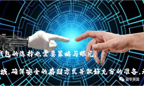 火币提到冷钱包需要手续费吗？剖析数字货币的安全与成本

在当前数字货币快速发展的环境中，安全性与交易成本成为了许多投资者关注的焦点。最近，火币平台提及的冷钱包引起了大家的广泛讨论。很多人好奇：冷钱包到底需不需要手续费？在这一问题上，我们不仅要分析冷钱包的功能与意义，还要探讨手续费的构成以及相关的安全性考虑。

冷钱包的概念与作用

冷钱包，顾名思义，是指离线存储的数字货币钱包。在网络攻击层出不穷的时代，冷钱包被广泛认为是存储数字资产的安全方式。与热钱包（在线上可随时访问的存储方式）相比，冷钱包在资金安全性上具有明显的优势。

但是，冷钱包并不是绝对安全的，它需要适当的管理与使用。想象一下，如果你把你的钱存在一个保险箱里，没有人能随便打开，这是一种绝对的安全；但如果你对保险箱的密码忘记了，那你可能就再也无法取回你的资产。所以，冷钱包的安全性是相对的，这使得投资者在选择使用冷钱包时要有充分的了解与准备。

手续费的构成

关于冷钱包是否需要手续费的问题，我们首先需要搞清楚手续费的概念。一般来说，数字货币交易手续费主要来自以下几个方面：

ul
    li交易费用：当你将数字货币从冷钱包转移到热钱包或其他平台时，可能会产生一定的交易费用。这是因为每一次交易在区块链网络上都需要被确认，矿工会收取一定的费用作为奖励。/li
    li平台手续费：不同的交易平台有不同的费率。在火币这样的交易所，转账可能会产生一定比例的手续费。这部分费用主要是平台服务提供的成本。/li
    li资产转移成本：如果你选择在某些交易平台或提供商处进行转账，有可能会涉及资产转移的其它成本。例如，某些币种在转移时可能还会有特定的协调费或境外转账费。/li
/ul

因此，虽然冷钱包本身在存储数字货币时并不会产生手续费，但在进行转账和交易时，却可能会因为以上因素而产生一定的费用。

冷钱包的优势与劣势

投资者在使用冷钱包的过程中，自然会考虑其可能带来的优势和劣势。为了能够更清晰地了解冷钱包，这里列举一些关键的点。

h4优势/h4

ul
    listrong安全性高：/strong冷钱包是离线存储，这意味着它不容易受到黑客攻击和在线盗取的威胁。/li
    listrong完全控制：/strong使用冷钱包的用户对自己的私钥有完全的控制权，确保资金安全性。/li
    listrong多种存储方式：/strong冷钱包可以是硬件设备、纸质钱包等，选者灵活性多样。/li
/ul

h4劣势/h4

ul
    listrong不便捷：/strong由于不与网络连接，转账和交易不如热钱包那样便捷，操作相对复杂。/li
    listrong丢失风险：/strong数字资产的存取依赖物理设备，如丢失或损坏，资产则可能面临无法找回的风险。/li
/ul

确实，冷钱包在动手能力和风险控制这两方面都存在非常大的挑战。虽然它在安全性上占据了上风，但用户往往需要为此付出更多的时间和精力。

可能相关问题

h41. 使用冷钱包安全吗？/h4

对于许多投资者而言，最大的关心之一就是冷钱包的安全性。尽管冷钱包相较于热钱包更具安全性，但并不意味着它完全不容易受到威胁。例如，在设置冷钱包时，如果用户未采取适当的安全措施，黑客仍然可能通过物理盗取或社工诈骗等手段来获取用户的私钥。

真心觉得，提升冷钱包安全性需要投资者制定完善的管理原则。例如，在存储私钥时，可以考虑使用密码管理软件，通过结合多因素身份验证来提高安全性能。此外，定期检查冷钱包也可以有效防止意外损坏和丢失。

h42. 如何选择合适的冷钱包？/h4

选择适合自身需求的冷钱包是确保资产安全的重要步骤。选择冷钱包时，我们可以从以下几个方面进行考虑：

ul
    listrong安全性能：/strong优先选择那些具有高安全性能的冷钱包，查看其历史安全事件和用户反馈可以是一个好的起步。/li
    listrong用户友好度：/strong如果你是新手，选择一个界面友好、易于操作的冷钱包尤为重要。/li
    listrong兼容性：/strong确保选定的钱包能够支持所有你希望存储的数字货币，避免因不兼容而造成资金的浪费。/li
/ul

有些时候，能够找到一个完美的冷钱包确实不是一件易事，不过，保持耐心，多做研究，总能找到最适合自己的选择。正如投资一样，冷钱包的选择也需要策略与眼光。

总结来说，火币提到的冷钱包虽然在使用中并不直接产生手续费，但在转账时依旧会牵扯到多项费用。在这个日益复杂的加密货币领域，确保安全的存储方式并做好充分的准备，无疑是保护资产的最佳策略。希望所有的投资者都能够在数字货币的旅途中，保住自己的资产，且行且珍惜。
