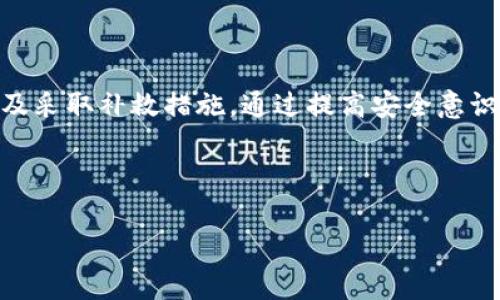 冷钱包（Cold Wallet）作为加密货币的安全存储方式，被广泛使用于保护数字资产。然而，有时用户可能会因为各种原因感到困惑或不安，尤其是当他们发现自己的冷钱包中的币被自动转走时。这种现象到底是怎么回事？我们应该如何看待和解决这些问题？接下来，我们将深入探讨这个话题，并提出一些可能的解决方案和预防措施。

冷钱包是什么？

冷钱包，也称为离线钱包，是一种与互联网断开连接的设备或软件，被认为是存储加密货币最安全的方式之一。相比于热钱包（Hot Wallet），冷钱包能够有效防止黑客攻击和恶意软件入侵的风险。基本上，冷钱包通常包括硬件钱包、纸钱包等。

每个冷钱包都有一对密钥，即公钥和私钥。公钥类似于您的银行账号，您可以通过它接收资金；而私钥则可视为密码，只有您拥有这个密码，才能访问和管理您的资产。因此，保护好私钥的安全性至关重要。

冷钱包币被自动转走的原因

如果您的冷钱包中的币无故转走，可能有几个原因，尽管这种情况并不常见。以下是一些可能的解释：

h41. 密钥泄露或损失/h4
冷钱包的安全性主要依赖于私钥的保管。如果您的私钥被泄露或丢失，攻击者可以使用该私钥将其转移到其他地址。要避免这种情况，确保将您的私钥存储在一个安全的地方，不要将其电子化，尽量避免上传至云端等不安全的地方。

h42. 冷钱包设备的损坏或故障/h4
在极少数情况下，冷钱包设备可能因为硬件故障而导致币的丢失。这也许不是“被转走”，而是由于数据丢失或钱包损坏。但无论如何，保持钱包的健康状态是必需的，定期检查设备是否正常。

h43. 软件漏洞或下游攻击/h4
尽管冷钱包的安全性较高，但如果它依赖的某些软件出现漏洞，或者在生成钱包时的过程遭到篡改，可能导致资产被转走。因此，使用知名、信誉良好的钱包软件，并定期更新确保其安全性。

h44. 社会工程学攻击/h4
有时候，攻击者会使用社会工程学的手段诱骗用户泄露自己的私钥或其他安全信息。请谨慎对待不认识的人或机构的请求，特别是涉及到个人信息或资产的请求。

如何保护冷钱包

冷钱包虽安全，但仍需谨慎防范。以下是一些保护您冷钱包的方法：

h41. 备份私钥/h4
定期备份冷钱包的私钥，并将其保存于不同的安全地点。您可以选择纸质备份，甚至将其存储在安全的地方，如保险箱。

h42. 使用多重签名钱包/h4
多重签名钱包比单一的冷钱包更安全，因为它需要多个密钥来完成交易。这样即使其中一个密钥被泄露，资产依然可以保持安全。

h43. 保持软件最新/h4
确保您使用的冷钱包软件是最新版本，以防止已知漏洞的利用。保持软件更新是安全防范的关键步骤。

h44. 教育自己/h4
通过学习加密货币的基本知识和安全使用技巧，您可以更好地保护自己免受欺诈和丢失资产的风险。许多网络资源和社区可以帮助您提升自己的安全意识。

常见问题解答

h4问题1：如何确认我的冷钱包是否安全？/h4

这是很多用户都会关心的问题。确认冷钱包的安全性，可以参考以下几个方面：

首先，确认冷钱包的品牌及其声誉。知名度高、用户反馈良好的品牌通常更值得信赖。

其次，检查软件的更新频率。如果钱包的开发团队不断更新和修复安全漏洞，说明他们在关注用户的安全。

最后，用户社区的评价也很重要。很多用户会对某些钱包留下反馈，您可以在论坛和社交媒体上了解这些信息。

h4问题2：冷钱包丢失了该怎么办？/h4

如果不幸丢失了冷钱包，您可能会感到非常绝望。但不要急于放弃。首先，检查一下您是否有备份私钥。如果有，您可以在其他支持的冷钱包中恢复资产。

如果私钥也丢失，恢复的可能性就非常低了，您需要尽量防止类似的情况再次发生。建议在未来使用多重签名钱包或者定期备份以求安全。

总结

冷钱包作为存储加密货币的一种方法，其安全性在于对私钥的严格保护。当遇到冷钱包中的币被自动转走的情况时，首先要冷静分析可能的问题，以及采取补救措施。通过提高安全意识和保护措施，我们可以在一定程度上减少这样的风险。

希望以上的信息能够帮助大家更好地理解冷钱包的功能和安全使用的重要性，享受加密货币带来的便利，同时也保护好自己的资产。

真心觉得，在这个数字化的时代，保护好自己的财产是我们每个人都需要重视的事情。愿每一位加密货币使用者都能安全、顺利地进行交易与投资。