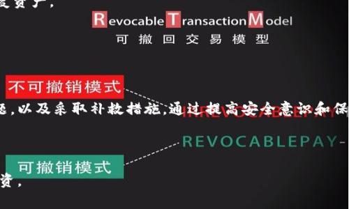 冷钱包（Cold Wallet）作为加密货币的安全存储方式，被广泛使用于保护数字资产。然而，有时用户可能会因为各种原因感到困惑或不安，尤其是当他们发现自己的冷钱包中的币被自动转走时。这种现象到底是怎么回事？我们应该如何看待和解决这些问题？接下来，我们将深入探讨这个话题，并提出一些可能的解决方案和预防措施。

冷钱包是什么？

冷钱包，也称为离线钱包，是一种与互联网断开连接的设备或软件，被认为是存储加密货币最安全的方式之一。相比于热钱包（Hot Wallet），冷钱包能够有效防止黑客攻击和恶意软件入侵的风险。基本上，冷钱包通常包括硬件钱包、纸钱包等。

每个冷钱包都有一对密钥，即公钥和私钥。公钥类似于您的银行账号，您可以通过它接收资金；而私钥则可视为密码，只有您拥有这个密码，才能访问和管理您的资产。因此，保护好私钥的安全性至关重要。

冷钱包币被自动转走的原因

如果您的冷钱包中的币无故转走，可能有几个原因，尽管这种情况并不常见。以下是一些可能的解释：

h41. 密钥泄露或损失/h4
冷钱包的安全性主要依赖于私钥的保管。如果您的私钥被泄露或丢失，攻击者可以使用该私钥将其转移到其他地址。要避免这种情况，确保将您的私钥存储在一个安全的地方，不要将其电子化，尽量避免上传至云端等不安全的地方。

h42. 冷钱包设备的损坏或故障/h4
在极少数情况下，冷钱包设备可能因为硬件故障而导致币的丢失。这也许不是“被转走”，而是由于数据丢失或钱包损坏。但无论如何，保持钱包的健康状态是必需的，定期检查设备是否正常。

h43. 软件漏洞或下游攻击/h4
尽管冷钱包的安全性较高，但如果它依赖的某些软件出现漏洞，或者在生成钱包时的过程遭到篡改，可能导致资产被转走。因此，使用知名、信誉良好的钱包软件，并定期更新确保其安全性。

h44. 社会工程学攻击/h4
有时候，攻击者会使用社会工程学的手段诱骗用户泄露自己的私钥或其他安全信息。请谨慎对待不认识的人或机构的请求，特别是涉及到个人信息或资产的请求。

如何保护冷钱包

冷钱包虽安全，但仍需谨慎防范。以下是一些保护您冷钱包的方法：

h41. 备份私钥/h4
定期备份冷钱包的私钥，并将其保存于不同的安全地点。您可以选择纸质备份，甚至将其存储在安全的地方，如保险箱。

h42. 使用多重签名钱包/h4
多重签名钱包比单一的冷钱包更安全，因为它需要多个密钥来完成交易。这样即使其中一个密钥被泄露，资产依然可以保持安全。

h43. 保持软件最新/h4
确保您使用的冷钱包软件是最新版本，以防止已知漏洞的利用。保持软件更新是安全防范的关键步骤。

h44. 教育自己/h4
通过学习加密货币的基本知识和安全使用技巧，您可以更好地保护自己免受欺诈和丢失资产的风险。许多网络资源和社区可以帮助您提升自己的安全意识。

常见问题解答

h4问题1：如何确认我的冷钱包是否安全？/h4

这是很多用户都会关心的问题。确认冷钱包的安全性，可以参考以下几个方面：

首先，确认冷钱包的品牌及其声誉。知名度高、用户反馈良好的品牌通常更值得信赖。

其次，检查软件的更新频率。如果钱包的开发团队不断更新和修复安全漏洞，说明他们在关注用户的安全。

最后，用户社区的评价也很重要。很多用户会对某些钱包留下反馈，您可以在论坛和社交媒体上了解这些信息。

h4问题2：冷钱包丢失了该怎么办？/h4

如果不幸丢失了冷钱包，您可能会感到非常绝望。但不要急于放弃。首先，检查一下您是否有备份私钥。如果有，您可以在其他支持的冷钱包中恢复资产。

如果私钥也丢失，恢复的可能性就非常低了，您需要尽量防止类似的情况再次发生。建议在未来使用多重签名钱包或者定期备份以求安全。

总结

冷钱包作为存储加密货币的一种方法，其安全性在于对私钥的严格保护。当遇到冷钱包中的币被自动转走的情况时，首先要冷静分析可能的问题，以及采取补救措施。通过提高安全意识和保护措施，我们可以在一定程度上减少这样的风险。

希望以上的信息能够帮助大家更好地理解冷钱包的功能和安全使用的重要性，享受加密货币带来的便利，同时也保护好自己的资产。

真心觉得，在这个数字化的时代，保护好自己的财产是我们每个人都需要重视的事情。愿每一位加密货币使用者都能安全、顺利地进行交易与投资。