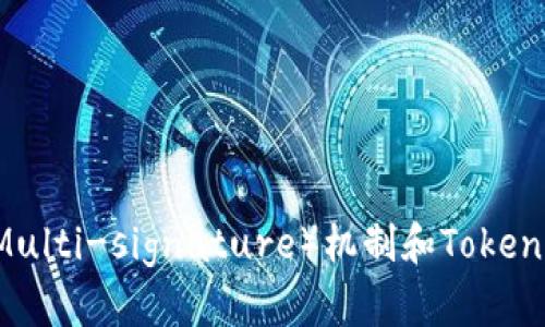 关于您提到的“tokenim被多签怎么办”，这个问题涉及到区块链技术中的多重签名（Multi-signature）机制和Token的管理。请您具体说明一下您的问题，我会尽量为您提供更为详细的信息及解决方案。