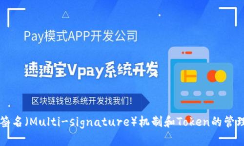 关于您提到的“tokenim被多签怎么办”，这个问题涉及到区块链技术中的多重签名（Multi-signature）机制和Token的管理。请您具体说明一下您的问题，我会尽量为您提供更为详细的信息及解决方案。
