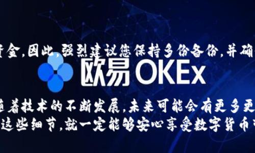 制作Bitcoin（比特币）冷钱包是确保你的加密货币安全的一项重要技能。冷钱包是一种离线存储比特币的方法，它不与互联网连接，从而显著降低了被黑客攻击或其他在线威胁的风险。下面是有关如何制作和安全使用比特币冷钱包的详细指南。

什么是冷钱包？
冷钱包是存储加密货币的一种方式，主要有两种形式：硬件冷钱包和纸钱包。硬件冷钱包是专用的设备，能安全地保存你的私钥，不容易被恶意软件攻击。纸钱包则是将你的私钥和比特币地址打印在纸上，完全不连接网络。

冷钱包的优势
使用冷钱包的主要优势包括：
ul
    listrong安全性：/strong由于不连接互联网，冷钱包的私钥不容易被盗取。/li
    listrong保护隐私：/strong冷钱包的交易不需要提交到在线平台，增加了您的隐私。/li
    listrong长期存储：/strong对于没有频繁进行交易需求的用户，冷钱包是一个理想选择。/li
/ul

制作比特币冷钱包的步骤
下面是制作比特币冷钱包的详细步骤：

h41. 准备工具/h4
为了制作冷钱包，你需要以下工具：
ul
    li一台干净的计算机，最好是没有连接过互联网的旧电脑。/li
    li安全的操作系统，如Ubuntu Live CD。/li
    liUSB闪存驱动器（用于存储生成的钱包文件）。/li
    li打印机（如果你想制作纸钱包）。/li
/ul

h42. 安装安全的操作系统/h4
将Ubuntu或其他Linux发行版的Live CD或USB装入计算机中，然后重启。这样可以确保操作系统是最新的并且没有恶意程序。

h43. 下载比特币客户端/h4
在这台干净的计算机上，下载并安装比特币核心客户端或其他信誉良好的钱包客户端。确保从官方网站下载，以避免恶意软件。

h44. 生成钱包/h4
打开比特币客户端，并选择创建新钱包。这个过程中请确保将生成的私钥保存在USB驱动器中。请注意，永远不要在联网的设备上保存你的私钥。

h45. 转账比特币到冷钱包/h4
完成钱包生成后，你可以从你的热钱包（在线钱包）转账比特币到冷钱包的地址。确保在转账前双重检查地址的准确性。

h46. 安全存储/h4
一旦比特币转账完成，务必将 USB 闪存驱动器和打印的钱包存放在一个安全的地方，比如一个防火、防水的保险箱中。

制作纸钱包
如果你选择制作纸钱包，可以使用一些在线生成器，但请务必在未连接互联网的环境中使用。以下是创建纸钱包的步骤：

h41. 在线生成钥匙/h4
在未连接互联网的设备上，访问纸钱包生成器的网站，生成一个新的比特币地址和私钥。

h42. 打印纸钱包/h4
将生成的比特币地址和私钥打印出来，并确保你的打印机安全无隐患。最好在打印之后将纸张放入保护袋中，以防止磨损。

h43. 存储纸钱包/h4
将纸钱包存放在安全且干燥的地方，避免阳光直射和潮湿环境。

冷钱包的维护与使用
冷钱包的维护也很重要，以下是一些建议：

ul
    li定期检查你的冷钱包是否安全，确保没有物理损坏。/li
    li如有必要，可以制作多个备份，使用不同的存储方式。/li
    li尽量避免频繁使用冷钱包进行交易，减少操作次数以降低风险。/li
/ul

可能面临的问题

h4如何确保冷钱包的安全性？/h4
为了确保冷钱包的安全性，你需要采取一些预防措施：
ul
    li选择信誉良好的硬件钱包，并定期检查更新。/li
    li在生成和使用你的冷钱包过程中的所有活动都应该在离线状态下进行。/li
    li保持纸钱包的供存安全，避免它被潮湿和阳光损坏。/li
/ul

h4如果丢失了冷钱包怎么办？/h4
如果不幸丢失了冷钱包，恢复被存储币种的唯一方式就是你存储的私钥。如果没有备份，则无法找回资金。因此，强烈建议您保持多份备份，并确保这些备份存放在安全的地点，避免任何潜在的失误带来经济损失。

总结
冷钱包是安全存储比特币的重要工具，通过遵循上述步骤，你可以成功创建和维护自己的冷钱包。而随着技术的不断发展，未来可能会有更多更新的冷钱包方式出现，例如改善的硬件钱包和更安全的纸钱包生成方式等。
希望这篇文章能够帮助你了解比特币冷钱包的概念、制作过程以及安全维护，真心觉得只要认真对待这些细节，就一定能够安心享受数字货币带来的便利和收益。