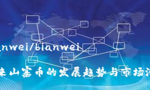 bianwei/bianwei

未来山寨币的发展趋势与市场潜力