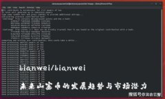 bianwei/bianwei未来山寨币的发展趋势与市场潜力