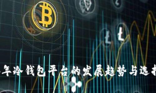 2024年冷钱包平台的发展趋势与选择指南