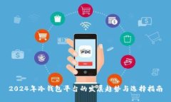 2024年冷钱包平台的发展趋势与选择指南