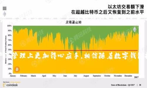 在讨论im钱包充值之前，我们首先要了解im钱包的基本功能和用途。im钱包作为一种数字钱包，它不仅能帮助用户更好地管理自己的加密资产，还能进行支付、转账等金融活动。如今，越来越多的人意识到数字钱包的重要性，尤其是在移动支付和在线交易日渐普及的今天。那如何进行有效的充值呢？下面就为您详细解析。

什么是im钱包？

im钱包是一款可以存储和管理数字资产的应用程序。用户可以通过它来管理自己的加密货币，如比特币、以太坊等。同时，im钱包还提供了转账和支付功能，方便用户进行数字资产的交易.

im钱包充充值的必要性

对于很多用户来说，了解如何正确充充值im钱包是非常重要的。因为只有确保钱包里有足够的数字货币，才能顺利进行各类交易。从而满足生活中对数字支付的需求。此外，随着数字货币市场的不断发展，越来越多的人开始接受并使用数字资产。

im钱包充值的方式

充值im钱包可以通过多种方式进行，以下是一些常见的充值方式：

ul
    listrong通过银行转账：/strong用户可以将钱转账到数字货币交易所，然后再用钱包地址将相应的加密货币转账到im钱包。/li
    listrong通过信用卡或借记卡：/strong有些钱包平台允许用户直接使用信用卡或借记卡购买数字货币，并将其充值至im钱包。这个方式快速而方便，但需要注意手续费。/li
    listrong通过第三方支付平台：/strong一些数字货币交易所或钱包支持与支付宝、微信支付等第三方支付平台联动，用户可以通过这些平台充值。/li
    listrong使用数字资产兑换：/strong如果用户已有其他数字钱包或交易账户中的货币，可以直接在im钱包中进行兑换操作。/li
/ul

如何选择适合自己的充值方式

选择适合自己的充值方式是一个很重要的课题。每个用户的需求、使用习惯和技术水平都不同，因此在选择充值方式时要思考以下问题：

ul
    li是否需要快速到账？如果是，建议选择信用卡或者第三方支付平台。 /li
    li是否在意手续费？不同的充值方式可能会有不同的手续费，银行转账相对较低，信用卡相对较高。/li
    li是否熟悉数字货币交易？对于新手用户，可以选择界面友好的交易平台进行充值。/li
/ul

充值im钱包的注意事项

在充值im钱包时，我们需要注意以下几点：

ul
    listrong确保安全：/strong用户在使用任何充值方式时，都要确保自己的账户安全，尽量选择官方渠道进行充值。/li
    listrong仔细核对地址：/strong在进行数字货币转账时，一定要仔细核对钱包地址，确保无误后再进行操作，以免造成损失。/li
    listrong了解充值限制：/strong不同钱包和交易平台可能会有充值上限，建议在充值前先了解相关政策。/li
/ul

常见问题解答

h41. im钱包支持哪些数字货币充值？/h4

im钱包支持多种主流数字货币的充值，包括比特币（BTC）、以太坊（ETH）、莱特币（LTC）等。具体支持哪些货币还需参考im钱包的官方指南或公告。对于新用户，建议在选择数字货币时，优先选择知名度较高的主流货币，以降低风险。

h42. 为什么我的充值一直未到账？/h4

充值未到账的原因可能有几种，比如网络延迟、地址错误、平台维护等。如果用户在充值后长时间未到账，建议及时联系im钱包客服进行咨询。在此提醒各位用户，保持耐心是处理这类问题的最好方式。同时，也要记得查看自己的交易记录，确保充值操作的每一步都无误。

总结

总的来说，im钱包的充值方式丰富多样，但在选择时还需考虑自身需求并注意安全问题。希望这篇文章能够对您有所帮助，让您在数字资产的管理上更加得心应手。相信随着数字钱包技术的不断创新和发展，未来的充值方式会更加便捷友好，让我们拭目以待吧！ 

以上内容围绕im钱包的充值问题进行了详细讲解，希望能给您带来实用的信息和帮助。