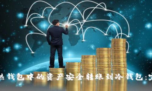 如何将热钱包中的资产安全转账到冷钱包：完整指南