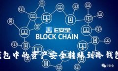 如何将热钱包中的资产安全转账到冷钱包：完整