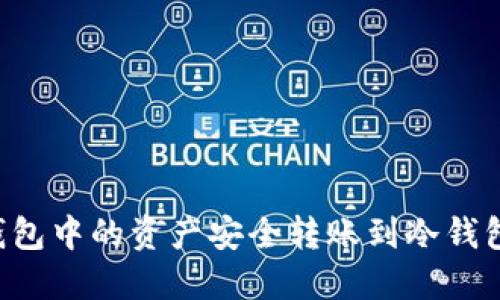 如何将热钱包中的资产安全转账到冷钱包：完整指南