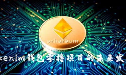 2024年Tokenim钱包零撸项目的未来发展趋势分析