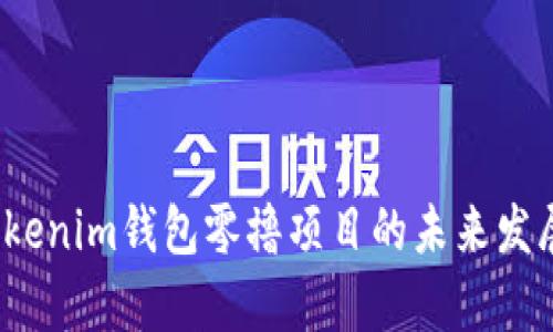 2024年Tokenim钱包零撸项目的未来发展趋势分析