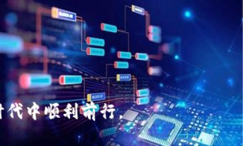 在你提到的“tokenim 转账超时报错”问题上，首先我们需要明确几个关键点。Tokenim 是一个基于区块链的数字资产转账平台，可能会由于多种原因导致转账超时和报错现象。接下来，我们将详细探讨这个问题的各个方面，包括可能的原因、解决方案以及如何避免未来可能发生的类似问题。希望这些信息能够帮助你更有效地使用 Tokenim。

什么是 Tokenim？
Tokenim 是一个新兴的数字资产管理和转账平台，旨在为用户提供安全、高效的转账服务。该平台能够支持多种加密货币转账，并采用先进的加密技术来保护用户资金安全。然而，随着用户量的增加，转账超时的问题也开始显现。

转账超时的常见原因
转账超时通常是指在指定时间内未能完成的转账交易。以下是一些可能导致 Tokenim 转账超时的常见原因：

ul
    listrong网络拥堵：/strong区块链网络的拥堵会影响交易的确认速度，尤其是在交易高峰期。/li
    listrong手续费不足：/strong如果设置的交易手续费低于当前网络的最低要求，交易可能不会被打包。/li
    listrong智能合约问题：/strong如果转账涉及智能合约，而合约存在错误或漏洞，可能导致交易失败。/li
    listrong平台故障：/strongTokenim 平台本身可能出现技术故障或维护，也会引起转账延迟。/li
/ul

解决转账超时的步骤
遇到转账超时的情况，用户可以采取以下几个步骤进行处理：

ul
    listrong检查网络状态：/strong首先，检查区块链网络的状态，了解当前是否存在拥堵情况。/li
    listrong提高手续费：/strong如果交易未被打包，可以尝试取消交易并重新设置更高的手续费。/li
    listrong联系客户支持：/strong如遇到平台故障，建议及时联系 Tokenim 客服团队寻求帮助。/li
    listrong查看交易记录：/strong登录 Tokenim 账户查看交易历史，确认转账状态是否为“等待中”。/li
/ul

如何避免转账超时的问题
为了减少转账超时的问题，用户可以采取一些预防措施：

ul
    listrong选择最佳时间：/strong避开高峰期进行转账，通常在网络使用率低的时候交易更安全。/li
    listrong及时关注手续费：/strong保持对市场手续费变动的关注，适时调整手续费。/li
    listrong学习相关知识：/strong熟悉区块链运作原理和相关操作，可以提高自身应对问题的能力。/li
/ul

用户的感受与建议
在对待转账超时的问题上，用户的感受各不相同。许多用户可能会感到不安和挫败，特别是在面对自己资金的不确定性时。“真心觉得，有时候遇到交易超时的情况实在令人沮丧，尤其是资金紧急需要周转的时候。”
此外，用户也普遍建议平台能够提供更具体的状态更新和故障通知，以增强用户对平台的信任。“如果在出现问题时可以第一时间告知用户平台状态，真的是会让人感觉安心很多。”

总结
Tokenim 的转账超时问题，虽然可以由多种原因引起，但通过有效的方式解决也并不是不可能。用户应提高自己的区块链知识，以便更好地管理和应对转账过程中的突发情况。同时，平台在用户支持和服务方面也应不断，提升用户体验。

相关问题

h4问题一：如何提高转账成功率？/h4
提高转账成功率的方法主要有以下几点：
ul
    li理解当前网络状态，选择流量较少的时间进行转账。/li
    li根据实际需要合理设置手续费，以确保交易能在合理时间内被确认。/li
    li确保目标地址的正确性，以避免因地址错误而导致的资金损失。/li
/ul

h4问题二：Tokenim 有什么常见的安全性问题吗？/h4
Tokenim 在安全性方面采取了一些保护措施，但用户仍需注意以下几种常见问题：
ul
    listrong钓鱼攻击：/strong用户需警惕虚假网址和电子邮件，切勿轻易点击不明来源的链接。/li
    listrong账户安全：/strong启用双重身份验证，增强账户的安全性，保护账户不被未授权访问。/li
    listrong密码管理：/strong定期更换密码，并使用难以猜测的复杂密码。/li
/ul

总之，虽然 Tokenim 在提供便捷服务的同时也面临着一些挑战，但只要用户积极应对，提升自身的数字资产管理能力，就一定能够在这个新兴的数字经济时代中顺利前行。