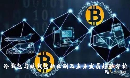 冷钱包与暖钱包的区别及未来发展趋势分析