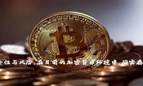 关于“tokenim钱包丢币吗”的问题，首先我们需要深入探讨的是数字钱包的安全性与风险。在目前的加密货币环境中，确实存在一些用户可能会因为各种原因而丢失他们的币，因此了解相关信息尤其重要。

### Tokenim钱包的安全性：未来发展与趋势分析