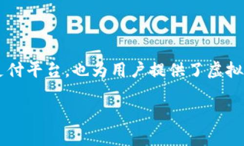 了解OKPay虚拟币的交易方式和市场趋势
随着区块链技术和数字货币的快速发展，越来越多的人开始关注虚拟货币的投资和交易。OKPay作为一家领先的电子支付平台，也为用户提供了虚拟币的交易服务。本文将详细介绍OKPay虚拟币的出售方式、市场趋势及其未来发展方向，帮助读者更好地理解这一领域。

如何有效出售OKPay虚拟币: 市场趋势与实用技巧