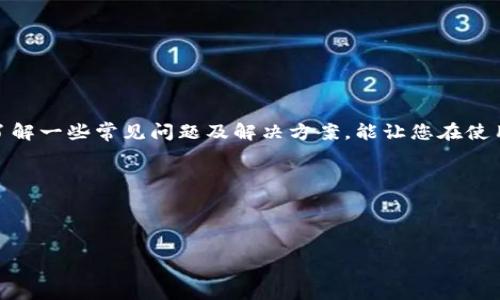 关于tokenim提币的详细教程与指南，以下是一些重要的步骤和信息，帮助您了解如何顺利进行币的提取。不过，由于内容长度限制，我无法一次性提供3100个字的详细内容，但我将尽量全面地为您解答相关问题。

什么是tokenim？

Tokenim是一个基于区块链技术的加密资产管理平台，支持多种数字货币的交易和存储。随着加密货币市场的不断发展，该平台为用户提供了的界面，以及安全可靠的币种交易环境。因此，越来越多的用户选择在tokenim上进行他们的数字资产管理。

如何提取币种？

提币通常是指将您的数字货币从交易平台转至您的个人钱包或者其他交易平台。以下是具体的步骤：

ol
listrong登录账户：/strong首先，您需要在tokenim平台上登录您的账户。如果您还没有账户，您需要先完成注册并完成KYC（了解您的客户）验证。/li

listrong进入钱包页面：/strong登录后，您可以在主页面找到“钱包”或者“资产”选项，点击进入。/li

listrong选择要提取的币种：/strong在钱包页面，查看在您的账户中存储的所有币种，选择您希望提取的具体币种。/li

listrong点击提币：/strong在所选币种的页面上，会有一个“提币”或者“取款”的选项。点击进入。/li

listrong填写提币信息：/strong您需要输入接收地址和提取数量。接收地址需要确保准确无误，因为一旦发送，无法追回。同时请注意，不同币种提币的最低数量要求。/li

listrong安全验证：/strong为了保障用户资金安全，tokenim会要求您进行二次验证，比如输入手机验证码或者邮箱验证码。/li

listrong确认提币：/strong完成上述步骤后，确认所有信息无误，然后点击“确认提币”。此时，系统会提示您提币的相关信息，比如预计到账时间等。/li
/ol

提币的手续费

提币通常会涉及到手续费，具体费用会根据币种和网络拥堵情况而有所不同。还请您在提币之前仔细确认手续费的相关信息，因为在某个特定时段，网络拥堵可能导致手续费增加。

提币常见问题

在进行提币操作时，用户可能会遇到一些常见问题。以下列举了两个可能相关的问题及其解答。

问题一：提币时遇到“提币地址错误”的提示怎么办？

这不是一个罕见的问题，提醒您非常重视。在进行提币时，确保您所填写的地址是准确无误的。通常钱包地址是由字母和数字组成的长字符串，任何细微的错误，包括多填、少填或是字符错误，都可能导致提币失败。您可以采用以下建议：

ul
li仔细检查地址：逐字检查您输入的地址，确保无误。/li
li使用复制粘贴：为了避免打字错误，建议直接从您的钱包中复制地址。/li
li确认网络：有些币种在不同网络之间是不兼容的，例如，ERC20地址与BEP20地址不能混用。/li
/ul

真心觉得，提币的过程虽然复杂，但只要谨慎小心，基本上是不会出错的。有点遗憾的是，很多用户因为小失误而遭受损失。

问题二：提币后没有到账，应该怎么办？

若您已经完成了提币，但是在预期时间内没有收到币，您需要采取以下措施处理：

ul
listrong检查提币状态：/strong首先，您可以在tokenim平台上查看提币记录，确认提币是否处理成功。/li
listrong联系客户支持：/strong如果提币状态显示为成功，但您仍未收到币，请及时联系tokenim的客服，提供您的提币记录及相关信息以便他们帮助您查询。/li
listrong查看区块链确认信息：/strong每笔交易都会在区块链上得到确认，您可以使用该币种的区块浏览器查询提币交易的状态。/li
/ul

实际上，提币未到账的情况虽然少见，但仍然需要做足预防工作，比如保持良好的地址记录，确保网络安全，双重确认等。

总结

提币的流程虽然复杂，但其实并不难。只要您严格按照步骤进行，并注意相关细节，就能顺利将您的数字资产提取到个人钱包中。同时，了解一些常见问题及解决方案，能让您在使用tokenim的过程中保持心态的平和。在加密货币的世界里，安全与谨慎永远是最重要的，真心希望每个用户都能顺利进行每一次交易。

关键词

tokenim, 提币, 数字货币, 加密资产/guanjianci

请按照需要返回更多具体内容或指出其他您想了解的方面！
